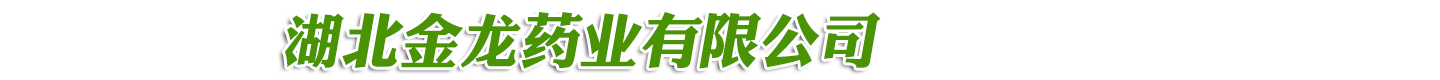 湖北金龙药业有限公司