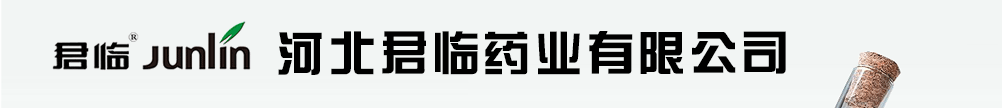 河北君临药业有限公司