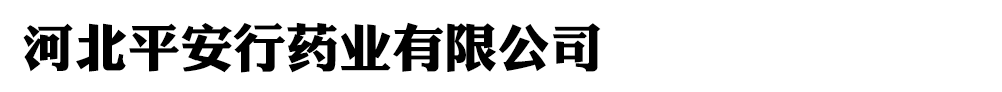 �ӱ�ƽ����ҩҵ���޹�˾