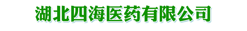 湖北四海医药有限公司
