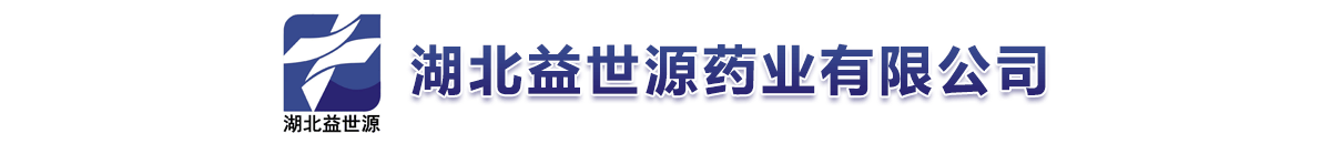 湖北益世源药业有限公司-产品展台