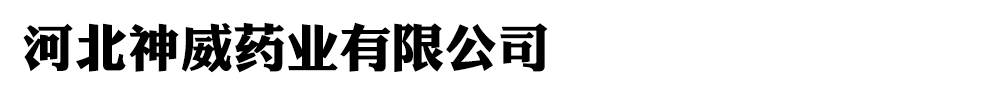 河北紫薇山制药有限责任公司