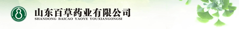 山东百草药业有限公司