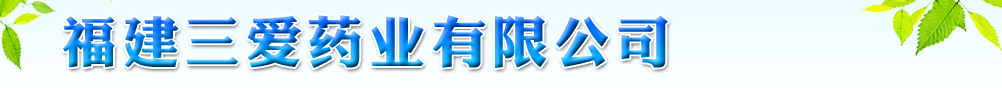 福建三爱药业有限公司