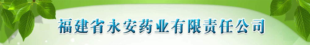 福建省永安药业有限责任公司
