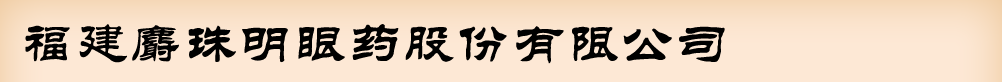 福建麝珠明眼药股份有限公司
