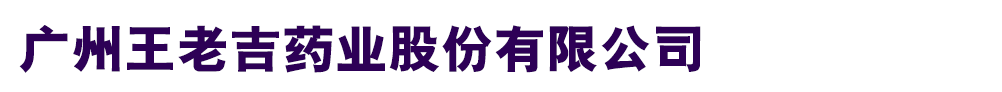 广州王老吉药业股份有限公司