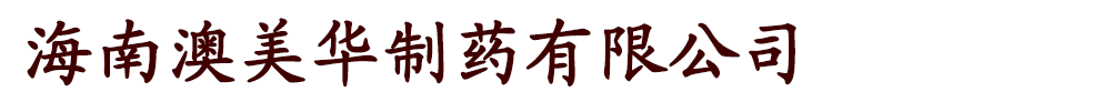 海南澳美华制药有限公司