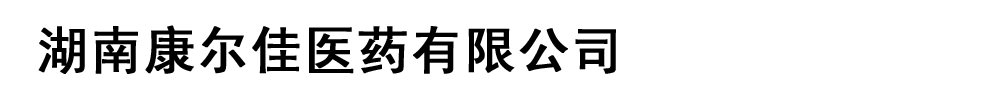 湖南康尔佳医药有限公司