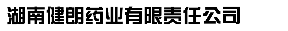 湖南健朗药业有限责任公司