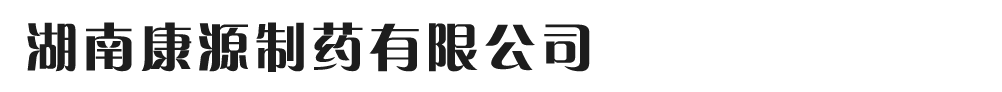 湖南康源制药有限公司