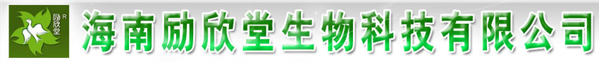 海南励欣堂生物科技有限公司