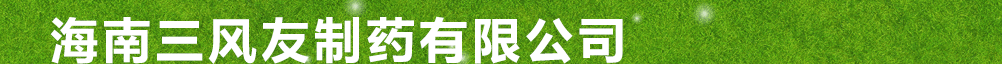 海南三风友制药有限公司