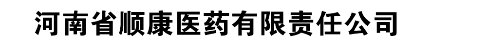 河南省顺康医药有限责任公司