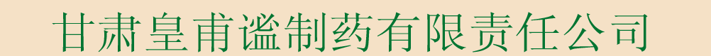 甘肃皇甫谧制药有限责任公司