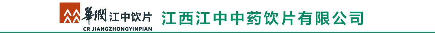 江西江中中药饮片有限公司