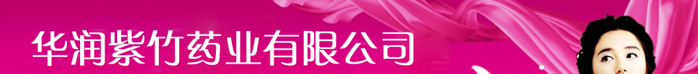北京紫竹药业有限公司