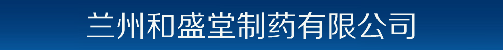 兰州和盛堂制药有限公司