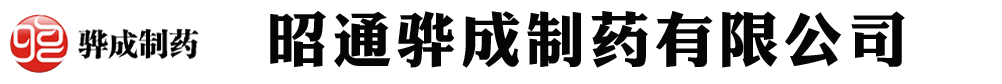 昭通市骅成制药有限公司