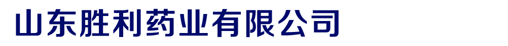 山东胜利药业有限公司
