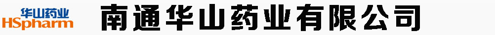 南通华山药业有限公司