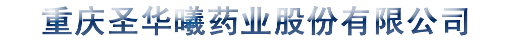 重庆圣华曦药业股份有限公司