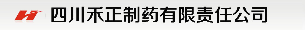 四川禾正制药有限责任公司
