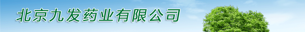 北京九发药业有限公司