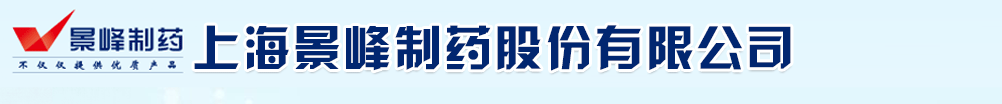 上海景峰制药有限公司