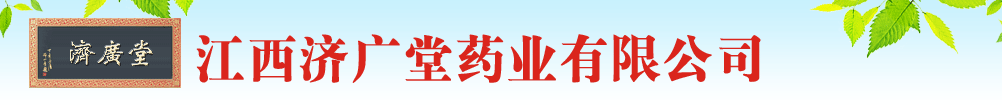 江西济广堂药业有限公司