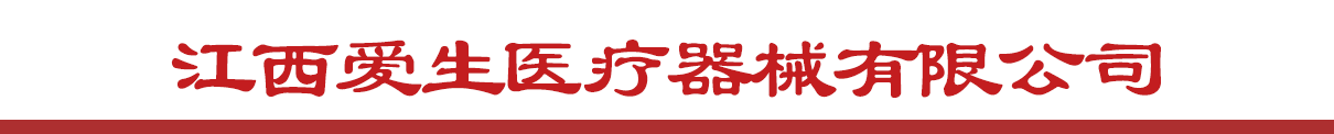 江西爱生医疗器械有限公司