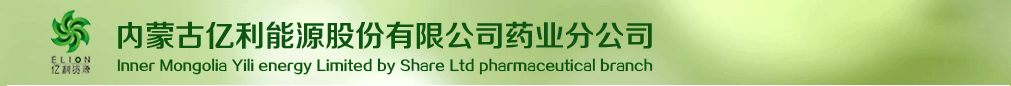 内蒙古亿利能源股份有限公司药业分公司