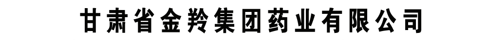 ����ʡ���缯��ҩҵ���޹�˾