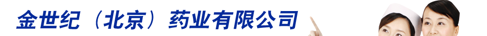 金世纪(北京)药业有限公司-产品展台