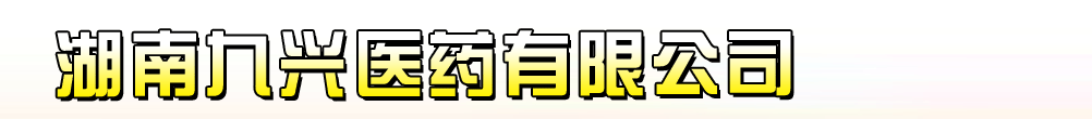 ���Ͼ���ҽҩ���޹�˾
