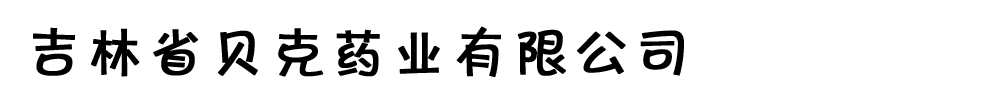 吉林省贝克药业有限公司