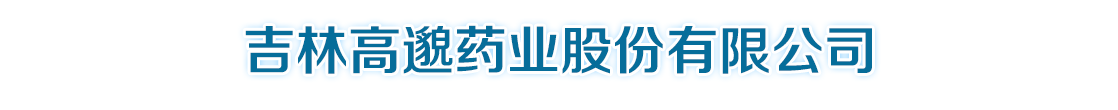 吉林高邈药业股份有限公司-产品展台