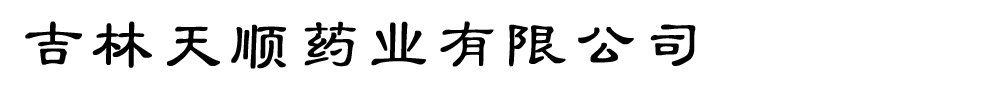 吉林天顺药业有限公司