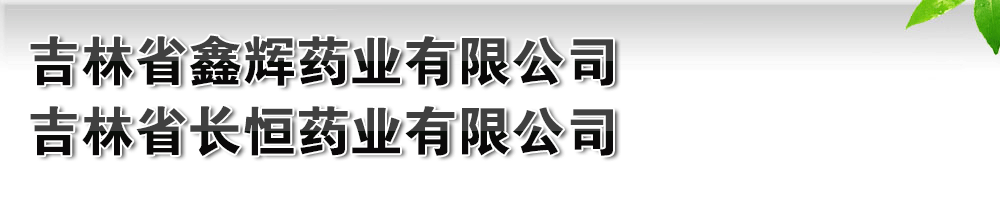 ����ʡ�λ�ҩҵ���޹�˾��Ʒչ̨