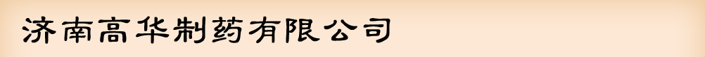 济南高华制药有限公司