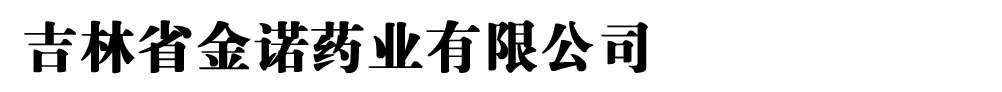 吉林省金诺药业有限公司