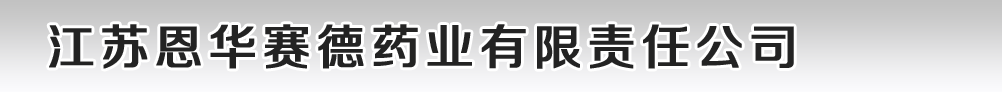 江苏恩华赛德药业有限责任公司