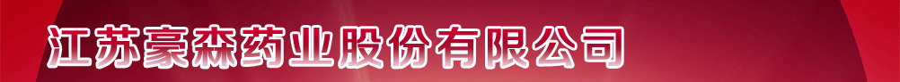 江苏豪森药业股份有限公司