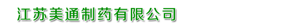 江苏美通制药有限公司