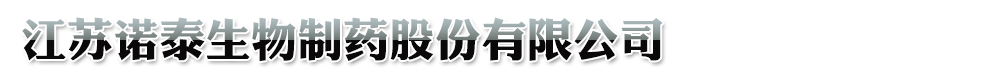 江苏诺泰制药有限公司