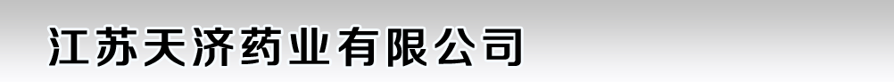 江苏天济药业有限公司