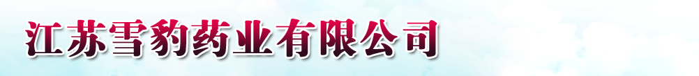 江苏雪豹药业有限公司