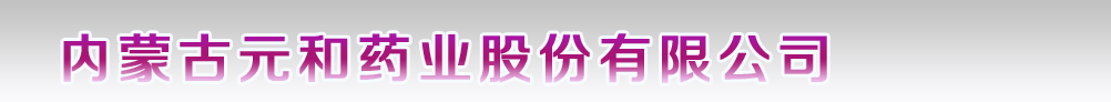 内蒙古元和药业股份有限公司