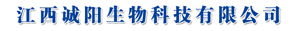 江西诚阳生物科技有限公司