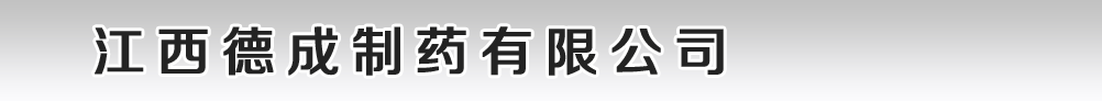江西德成制药有限公司